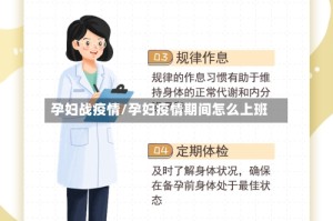 孕妇战疫情/孕妇疫情期间怎么上班