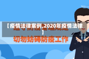 【疫情法律案例,2020年疫情法律】