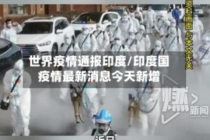 世界疫情通报印度/印度国疫情最新消息今天新增