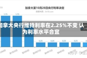 加拿大央行维持利率在2.25%不变 认为利率水平合宜