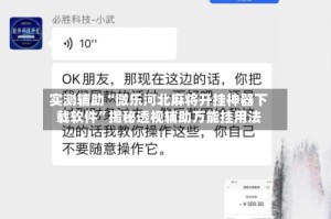实测辅助“微乐河北麻将开挂神器下载软件”揭秘透视辅助万能挂用法