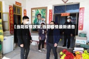 【当阳疫情政策,当阳疫情最新通告】