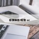 疫情祸首/疫情 uc