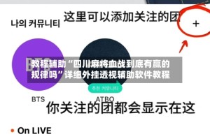 教程辅助“四川麻将血战到底有赢的规律吗”详细外挂透视辅助软件教程