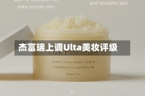 杰富瑞上调Ulta美妆评级