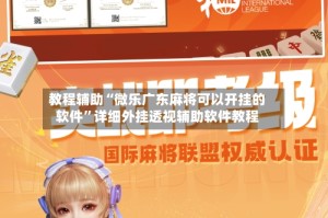 教程辅助“微乐广东麻将可以开挂的软件”详细外挂透视辅助软件教程