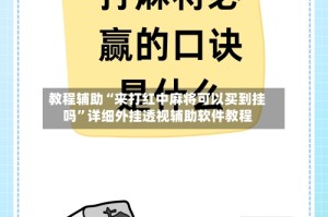 教程辅助“来打红中麻将可以买到挂吗”详细外挂透视辅助软件教程