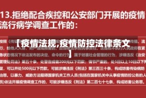 【疫情法规,疫情防控法律条文】