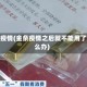 金条疫情(金条疫情之后就不能用了怎么办)