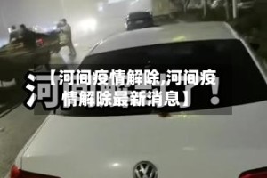 【河间疫情解除,河间疫情解除最新消息】