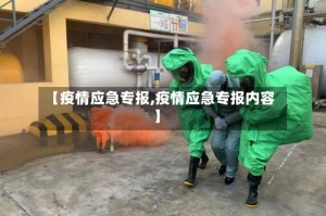 【疫情应急专报,疫情应急专报内容】