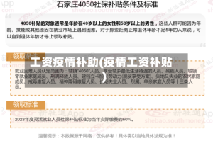 工资疫情补助(疫情工资补贴)