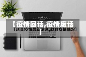 【疫情回话,疫情废话】