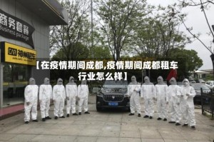 【在疫情期间成都,疫情期间成都租车行业怎么样】