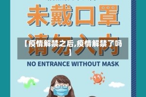 【疫情解禁之后,疫情解禁了吗】