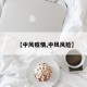 【中风疫情,中风风险】