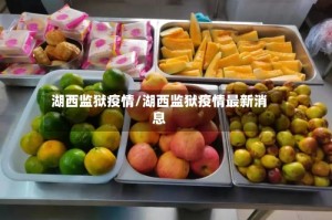 湖西监狱疫情/湖西监狱疫情最新消息