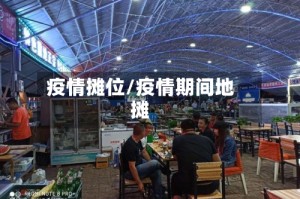 疫情摊位/疫情期间地摊