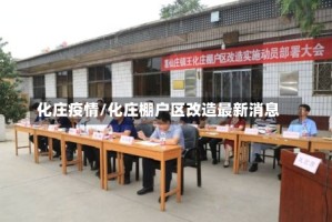化庄疫情/化庄棚户区改造最新消息