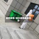 瑞带疫情/瑞仕疫情最新消息