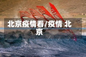 北京疫情看/疫情 北京