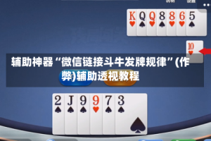 辅助神器“微信链接斗牛发牌规律”(作弊)辅助透视教程