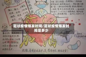 冠状疫情爆发时间/冠状疫情爆发时间是多少