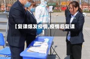 【复课爆发疫情,疫情后复课】