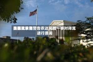 美国比较高法院就未能警告农达风险一事对拜耳进行质询