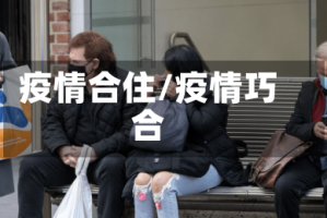 疫情合住/疫情巧合