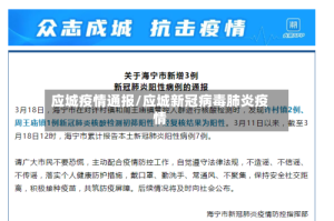 应城疫情通报/应城新冠病毒肺炎疫情