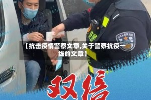 【抗击疫情警察文章,关于警察抗疫一线的文章】