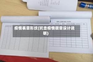 疫情表章形纹(抗击疫情徽章设计说明)