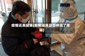 疫情还真隔离(疫情隔离是否冲淡了年味)