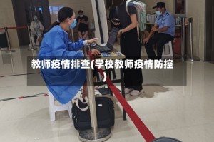 教师疫情排查(学校教师疫情防控)