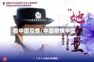 着中国疫情/中国疫情中国