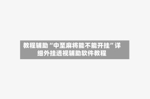 教程辅助“中至麻将能不能开挂”详细外挂透视辅助软件教程