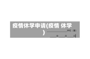 疫情休学申请(疫情 休学)