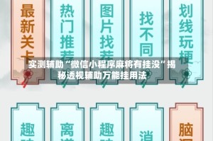 实测辅助“微信小程序麻将有挂没”揭秘透视辅助万能挂用法