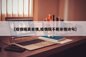 【疫情隔离亲情,疫情隔不断亲情诗句】