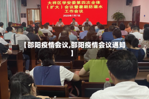 【邵阳疫情会议,邵阳疫情会议通知】