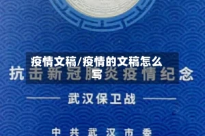 疫情文稿/疫情的文稿怎么写