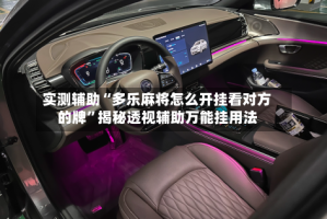 实测辅助“多乐麻将怎么开挂看对方的牌”揭秘透视辅助万能挂用法