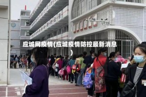 应城网疫情(应城疫情防控最新消息)