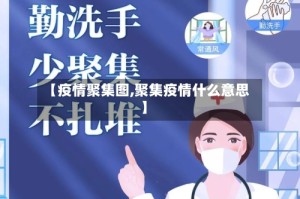【疫情聚集图,聚集疫情什么意思】