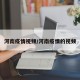 河南疫情视频/河南疫情的视频