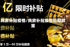 购房补贴疫情/购房补贴疫情延期政策