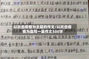 以抗击疫情为主题的作文/以抗击疫情为题写一篇作文500字