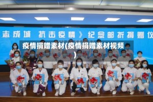疫情捐赠素材(疫情捐赠素材视频)