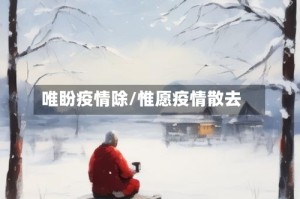 唯盼疫情除/惟愿疫情散去